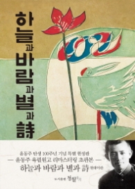 하늘과 바람과 별과 시 (육필원고 미니)